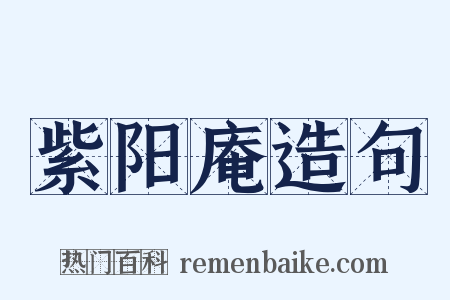 紫阳庵造句是什么意思的图片